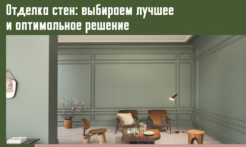 Отделка стен: выбираем лучшее и оптимальное решение в Новокубанске